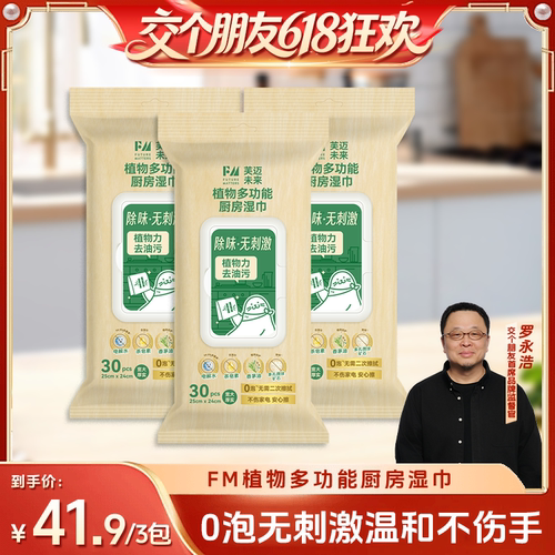 FM多功能厨房湿巾去油污杀菌除味