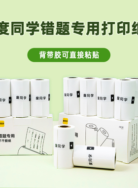 度同学S1+错题打印机57*30mm不干胶黏贴打印纸，度同学C1错题打印机专用57*25mm不干胶黏贴打印纸，高清打印