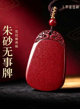 正品天然朱砂无事牌吊坠男定制刻字本命年转运护身符项链女挂件
