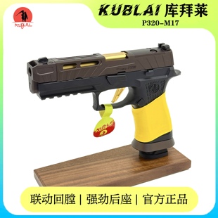 库拜莱P320西格绍尔M18安全软弹发射器SIG软弹玩具枪成人金属模型