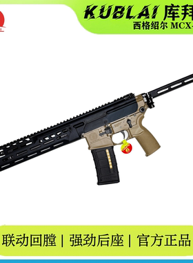 KUBLAI库拜莱N29西格绍尔MCX全自动安全软弹发射器MPX经典造型