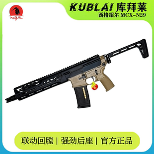 KUBLAI库拜莱N29西格绍尔MCX全自动安全软弹发射器MPX经典造型