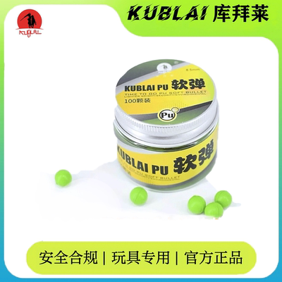 库拜莱8.5mm安全pu软弹