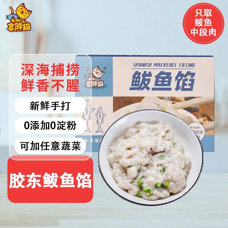 鲅鱼馅水饺馅海鲜新鲜手工饺子馅500g胶东特产马鲛鱼肉馅燕鲅肉馅