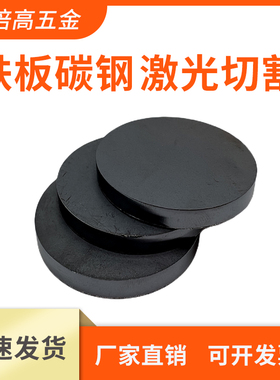 铁板q235圆形激光切割定制做a3碳板钢板剪切来图加工焊接打孔