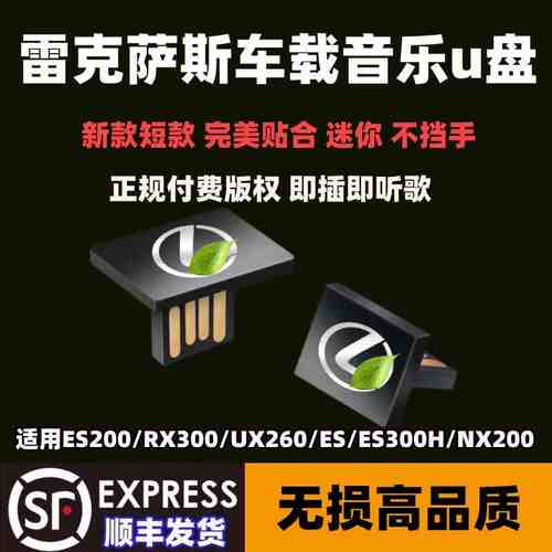 雷克萨斯专用车载专用音乐优盘