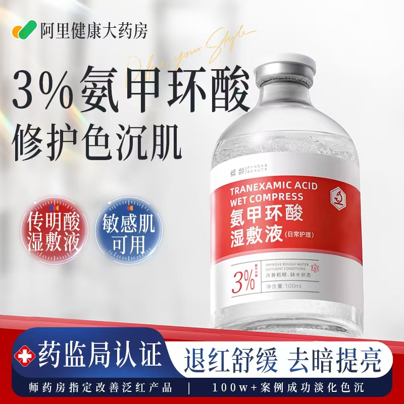 氨甲环酸精华液传明酸湿敷水去黄提亮收缩毛孔修护舒缓官方旗舰店