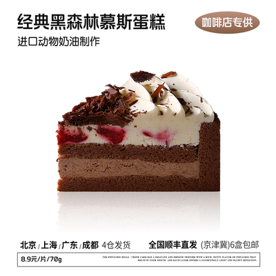 蓓听经典黑森林慕斯蛋糕切件慕斯冷冻半成品咖啡馆商用下午茶甜品