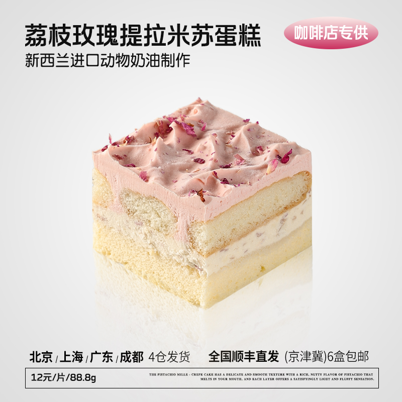 蓓听方形荔枝玫瑰提拉米苏蛋糕咖啡馆商用动物奶油半成品冷冻甜品