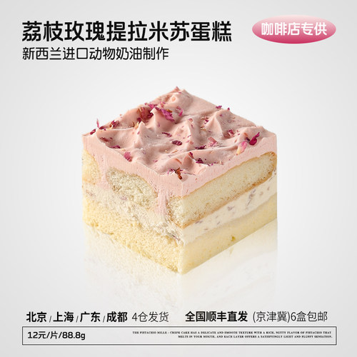 蓓听方形荔枝玫瑰提拉米苏蛋糕咖啡馆商用动物奶油半成品冷冻甜品