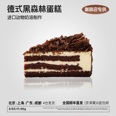 蓓听德式黑森林慕斯蛋糕切件慕斯冷冻半成品咖啡馆商用下午茶甜品