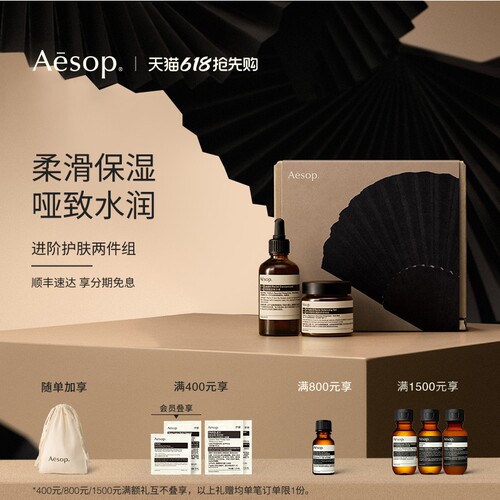 Aesop伊索进阶护肤两件组