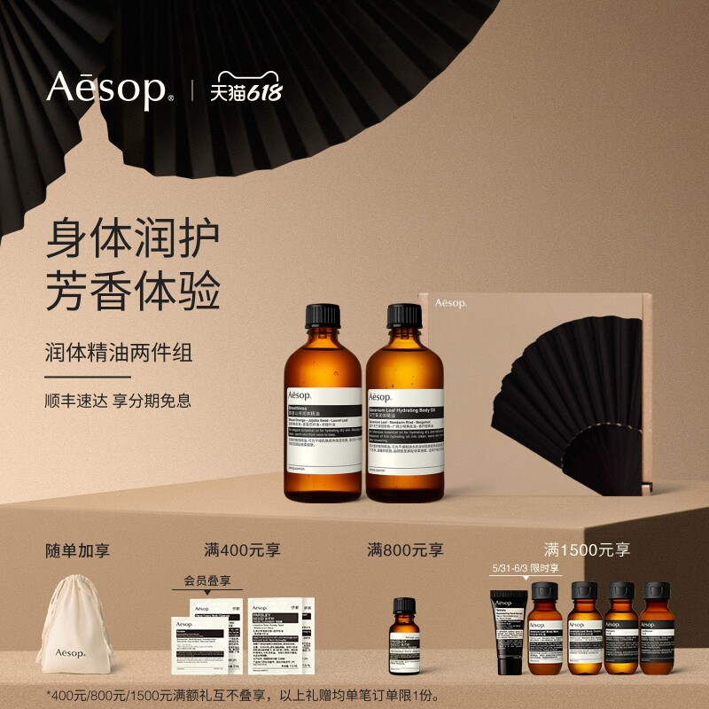 【618活动】Aesop伊索 润体精油组合 按摩身体油spa精油生日礼物