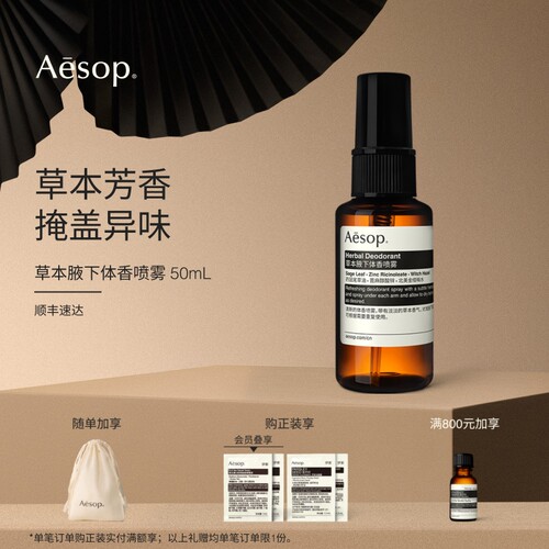 Aesop伊索草本腋下体香喷雾