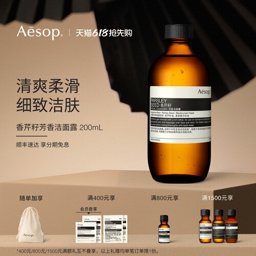 Aesop伊索香芹籽芳香洁面露