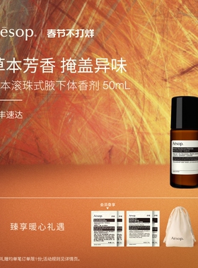 【新年礼物】Aesop伊索 草本滚珠式腋下体香剂 香体走珠礼物男友