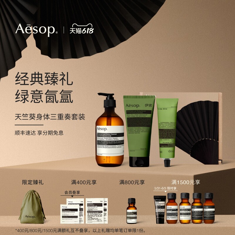 【618活动】Aesop伊索 天竺葵三重奏:沐浴露身体乳去角质露礼物