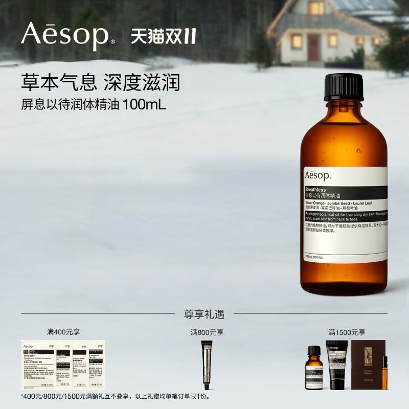 【双11活动】Aesop伊索 屏息以待润体精油按摩精油身体油spa礼物