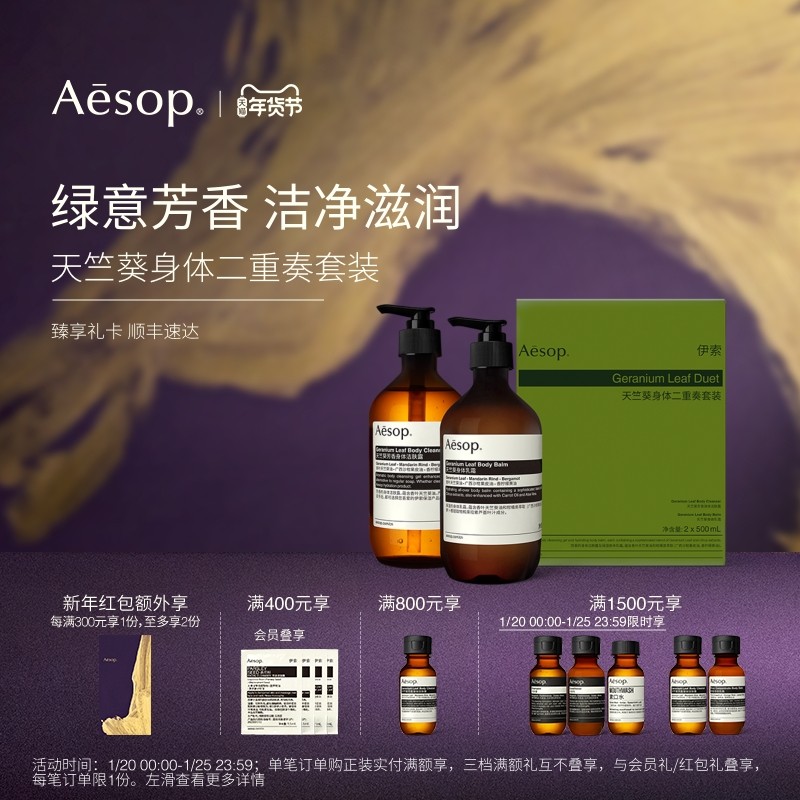 【新年礼物】Aesop伊索 天竺葵二重奏套装沐浴露身体乳礼物礼盒,美容护肤/美体/精油,沐浴露,淘宝优惠券,粉丝福利购,淘宝优惠卷