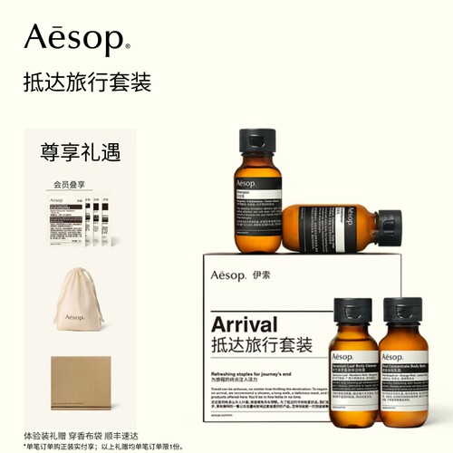 Aesop伊索抵达旅行套装