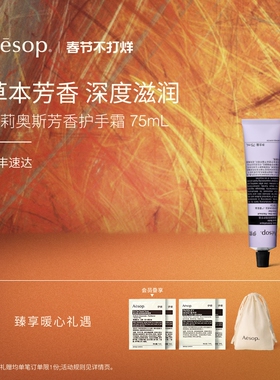 【新年礼物】Aesop伊索 艾莉奥斯芳香护手霜滋润礼物女士男士