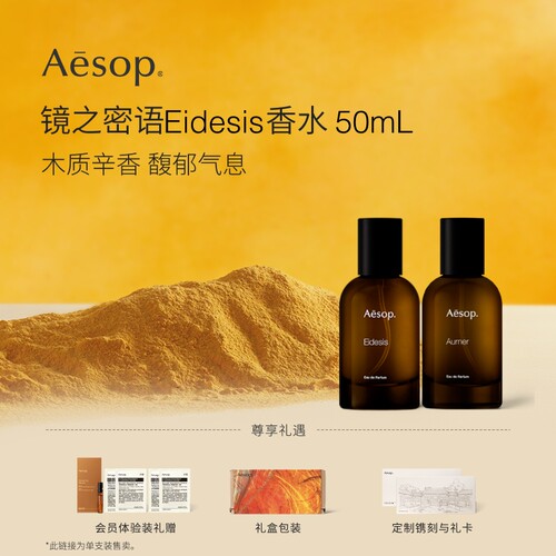 Aesop伊索镜之密语香水