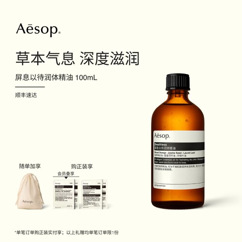 Aesop伊索屏息以待润体精油
