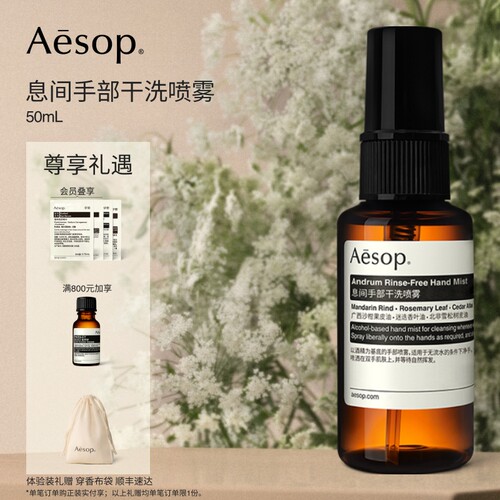 Aesop伊索息间手部干洗喷雾
