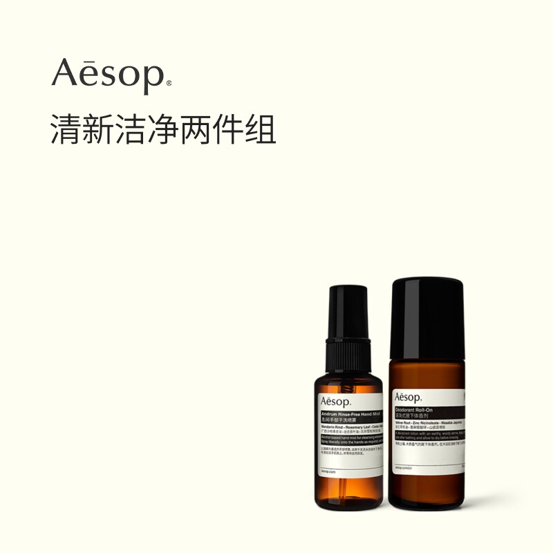 【官方正品】Aesop伊索息间手部干洗喷雾+滚珠腋下体香剂免洗