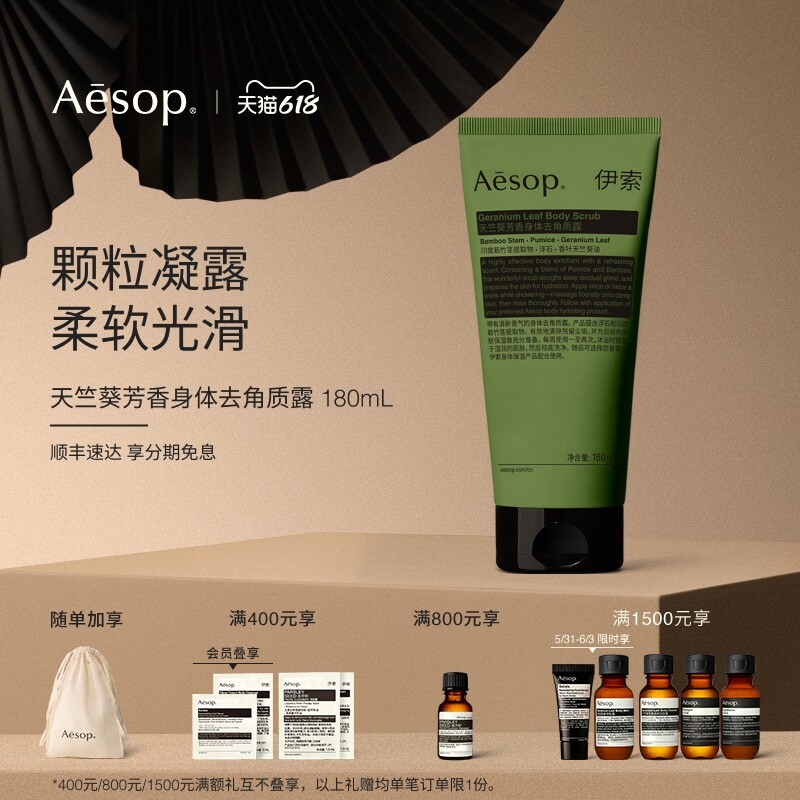 【618活动】Aesop伊索 天竺葵芳香身体去角质露 身体磨砂膏礼物