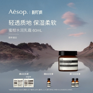 蜜柑水润乳霜面霜保湿 Aesop伊索 护肤生日礼物送女友 官方正品
