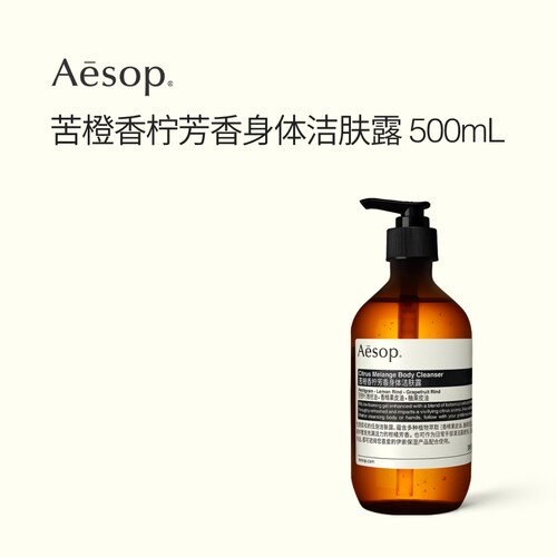 Aesop伊索苦橙香柠身体洁肤露