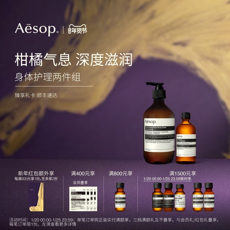【新年礼物】Aesop伊索 身体护理套组:身体乳+身体油 spa精油礼物,美容护肤/美体/精油,身体乳/霜,淘宝优惠券,粉丝福利购,淘宝优惠卷