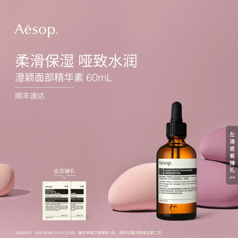 Aesop伊索澄颖面部精华素