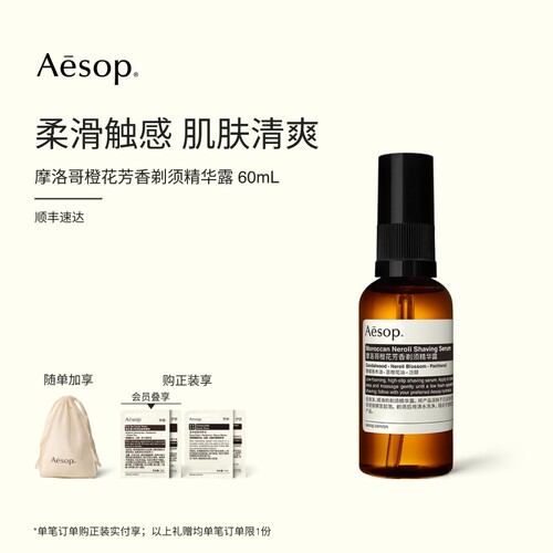 Aesop伊索摩洛哥橙花剃须精华露
