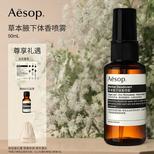 Aesop伊索草本腋下体香喷雾