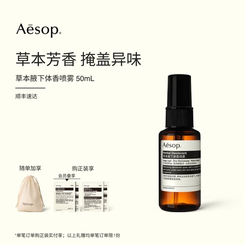 Aesop伊索草本腋下体香喷雾