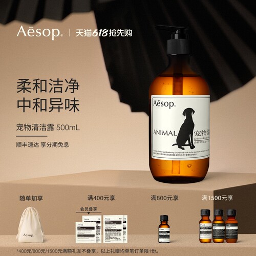 【618活动】Aesop伊索 宠物清洁露猫狗洗澡专用沐浴露浴液生日
