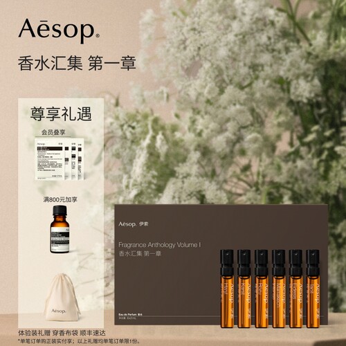 Aesop伊索香水汇集第一章