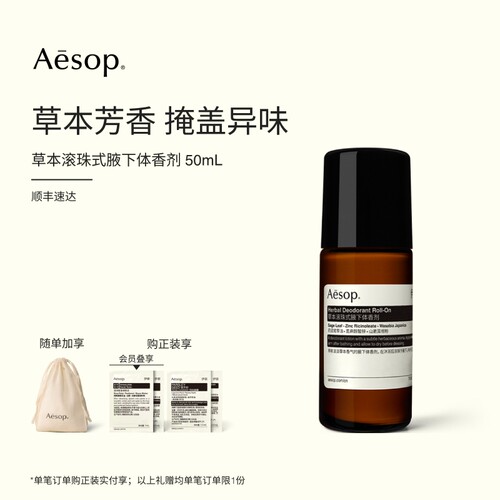 Aesop伊索草本滚珠式腋下体香剂