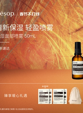 【新年礼物】Aesop伊索 保湿面部喷雾 旅行便携补水护肤男女