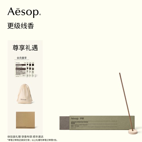 Aesop伊索更级线香熏香