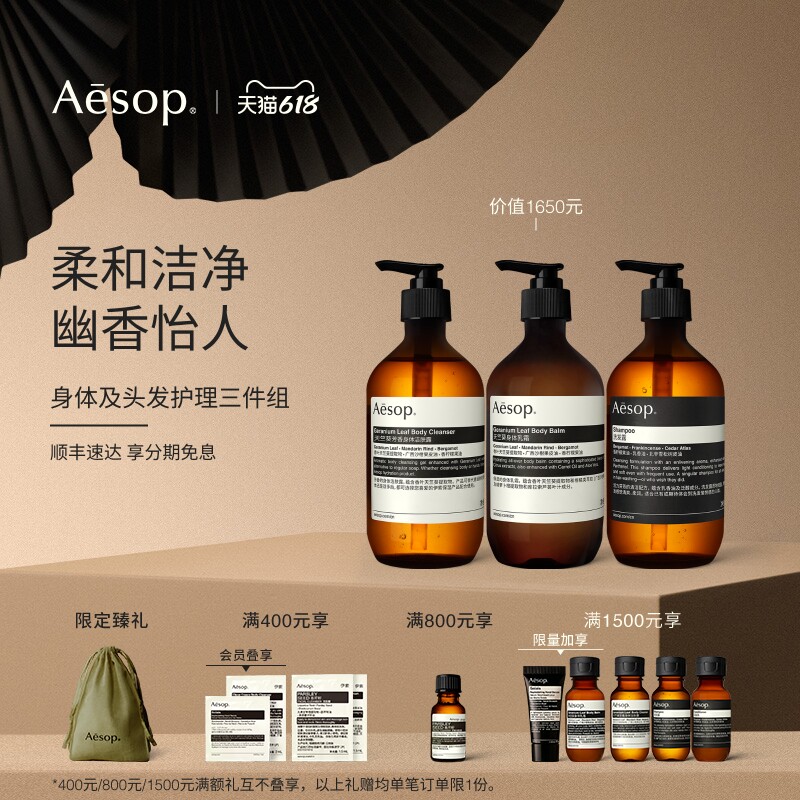 【618活动】Aesop伊索 身体头发三件组:沐浴露身体乳洗发水礼物