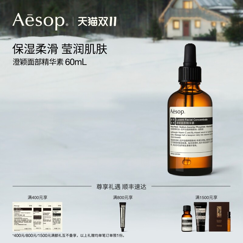 【双11活动】Aesop伊索 澄颖面部精华素 柔滑保湿澄莹护肤品礼物