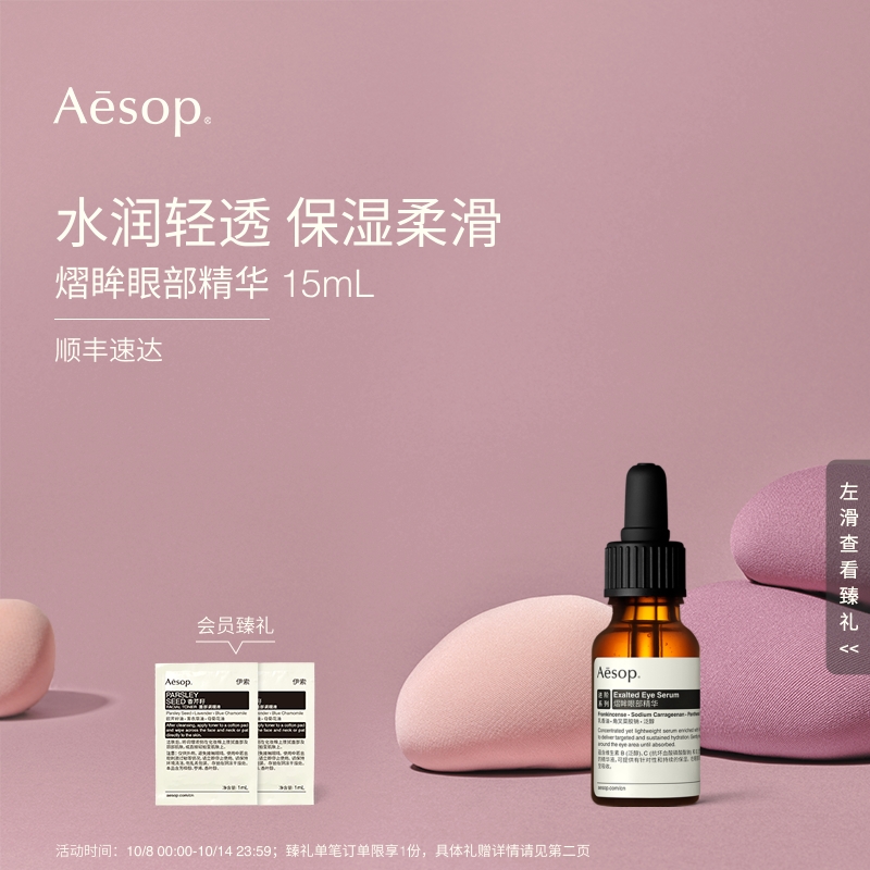 Aesop伊索熠眸眼部精华