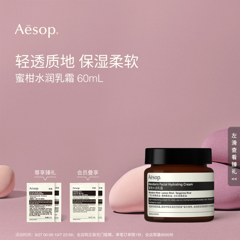 Aesop伊索蜜柑水润乳霜