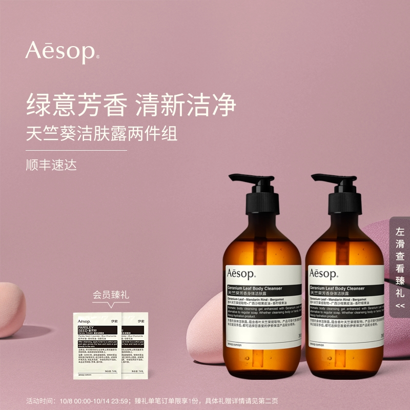 【官方正品】Aesop伊索 天竺葵芳香身体洁肤露沐浴露双支装生日礼