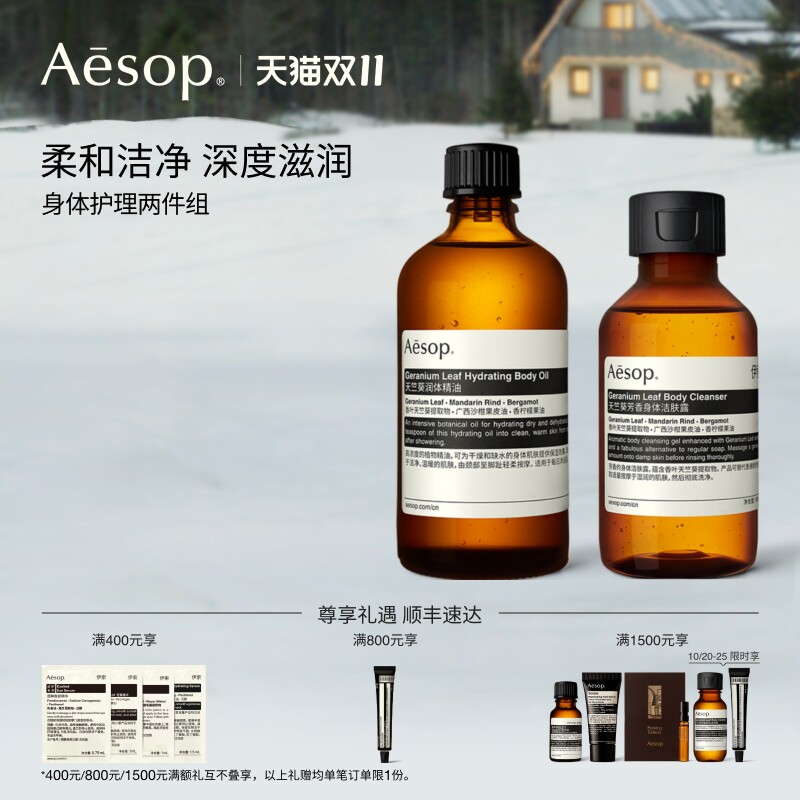 【双11活动】Aesop伊索 身体护理两件组:润体精油+沐浴露生日礼物
