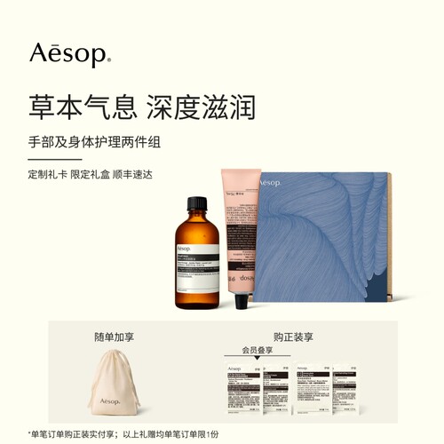Aesop伊索手部及身体护理两件组