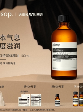 【618活动】Aesop伊索 屏息以待润体精油按摩精油身体油spa礼物